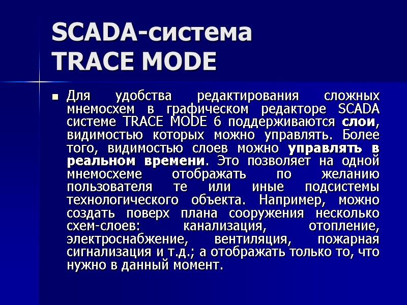 SCADA-система  TRACE MODE  Для удобства редактирования сложных мнемосхем в графическом редакторе SCADA